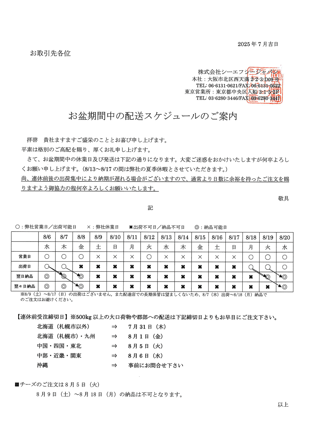 お盆期間中の配送スケジュールについての詳細はこちら
