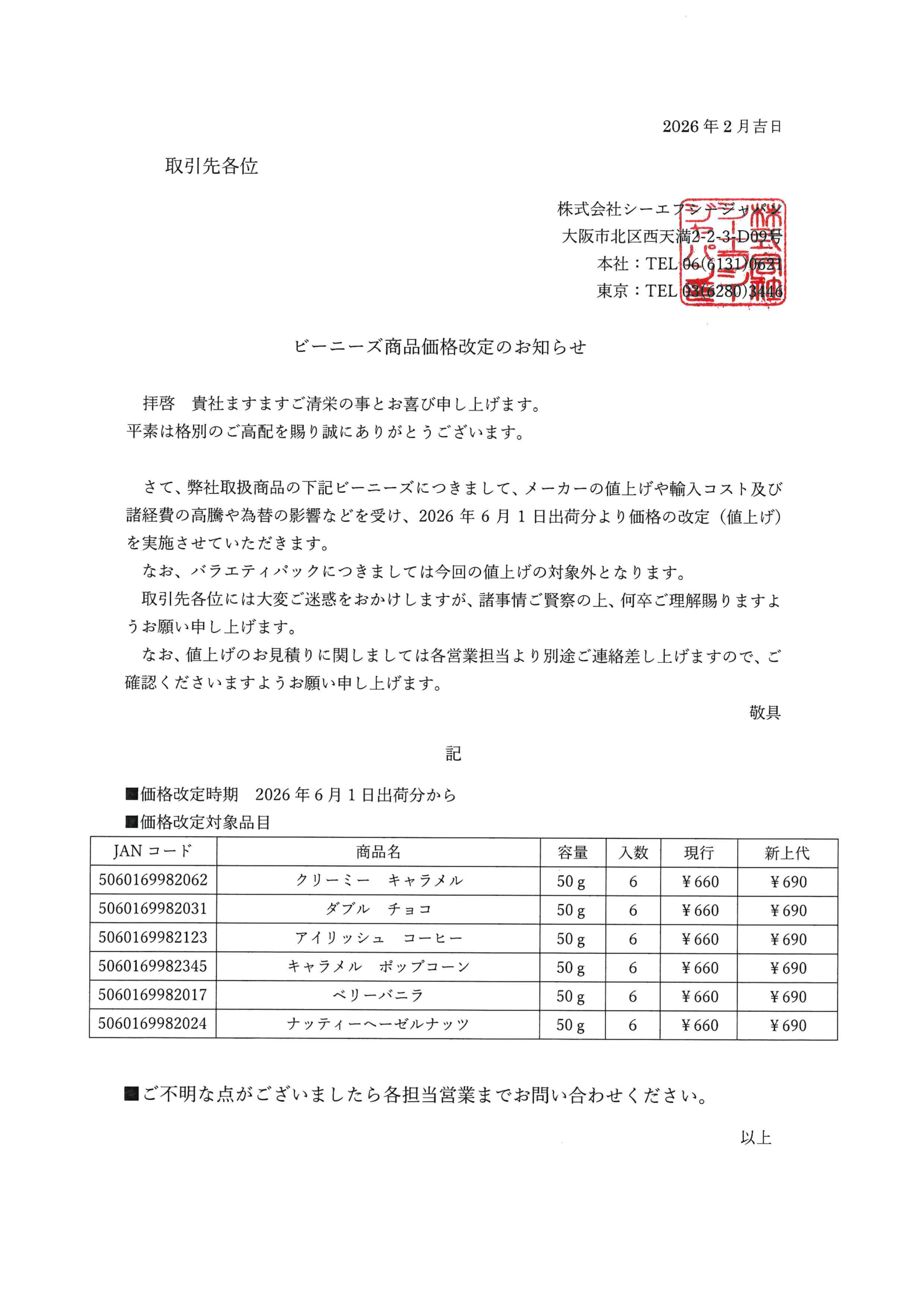 「ビーニーズ」商品価格改定のお知らせ