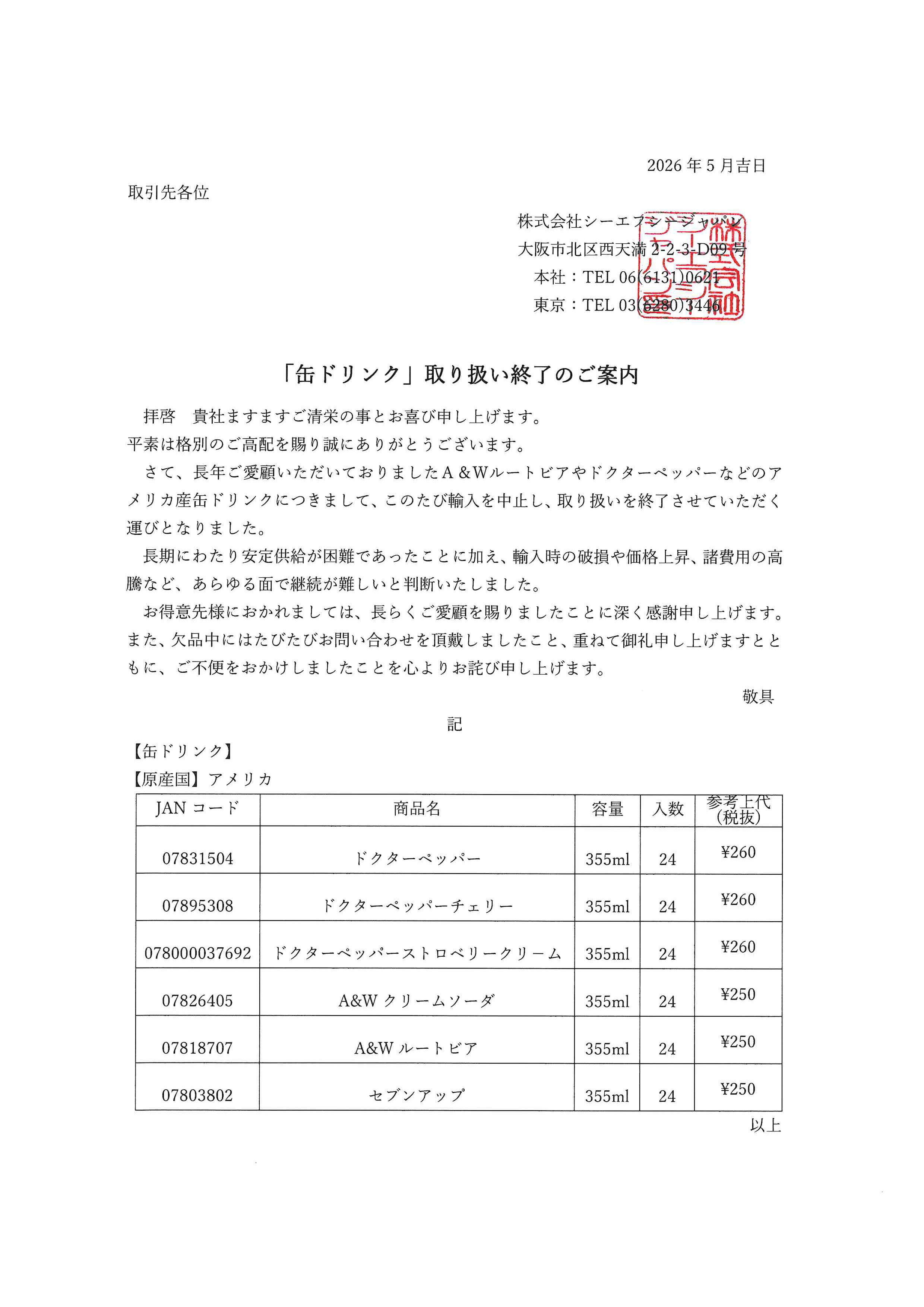 「缶ドリンク」取り扱い終了のご案内