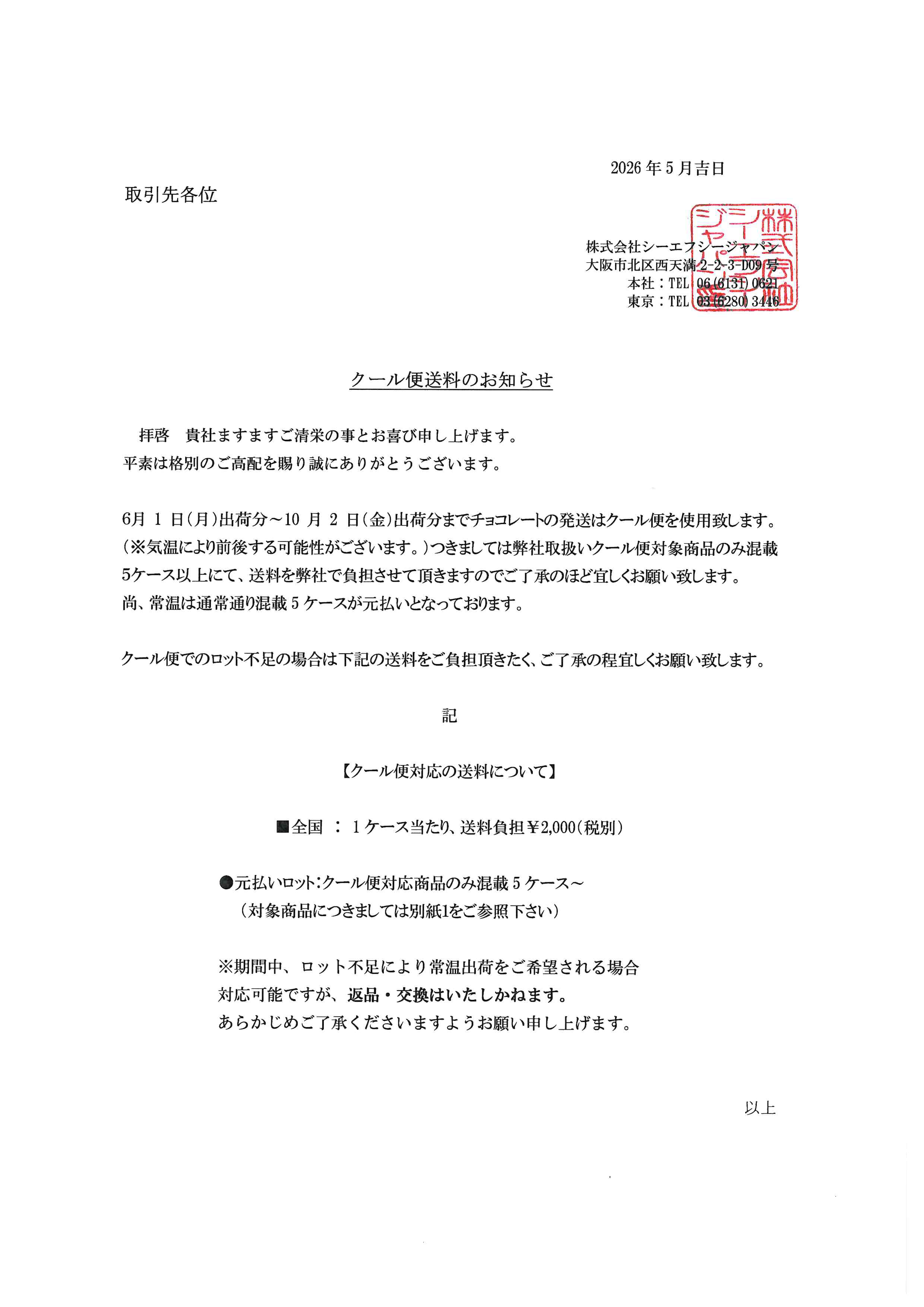 クール便送料のお知らせ