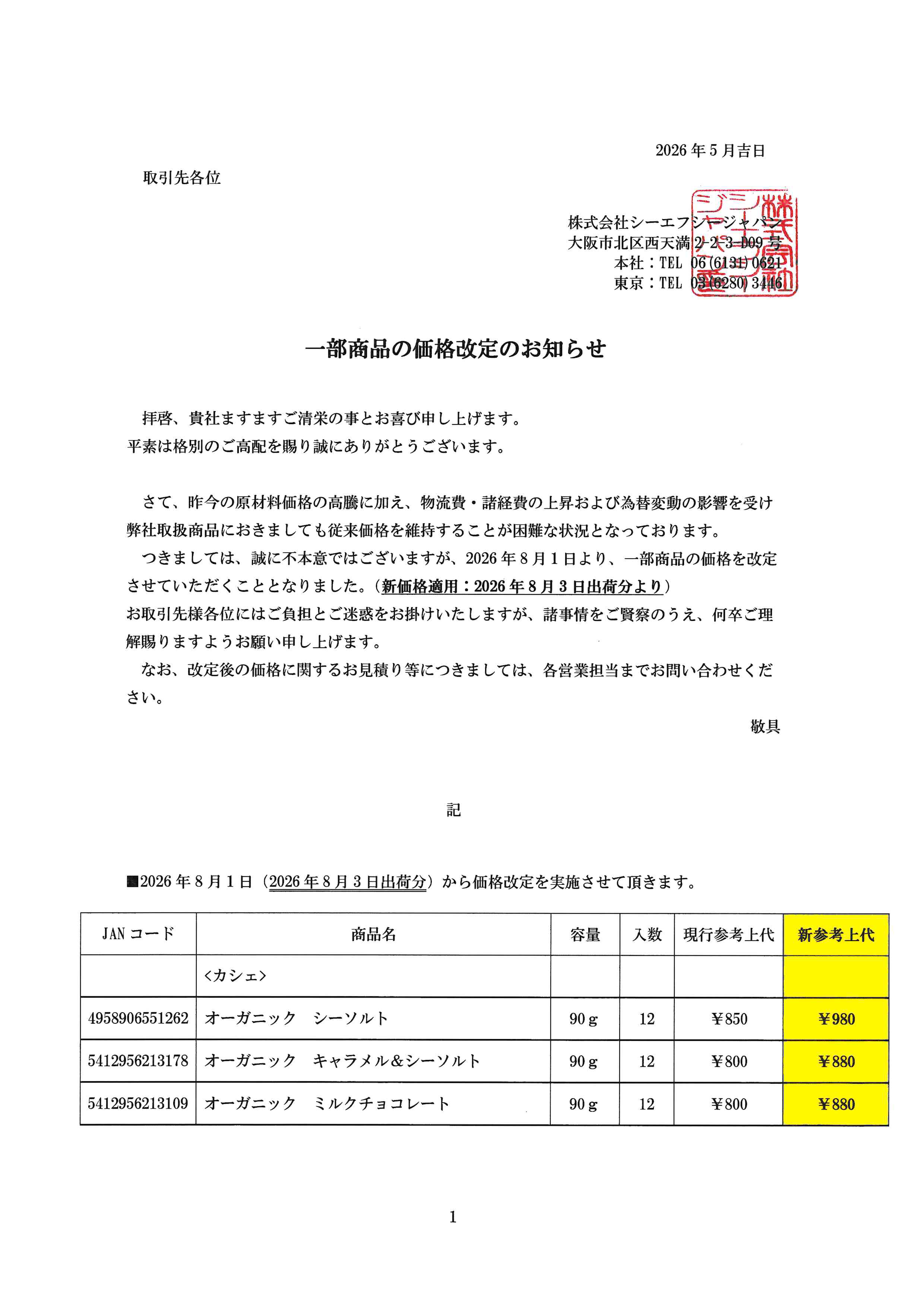 一部商品価格改定のお知らせ