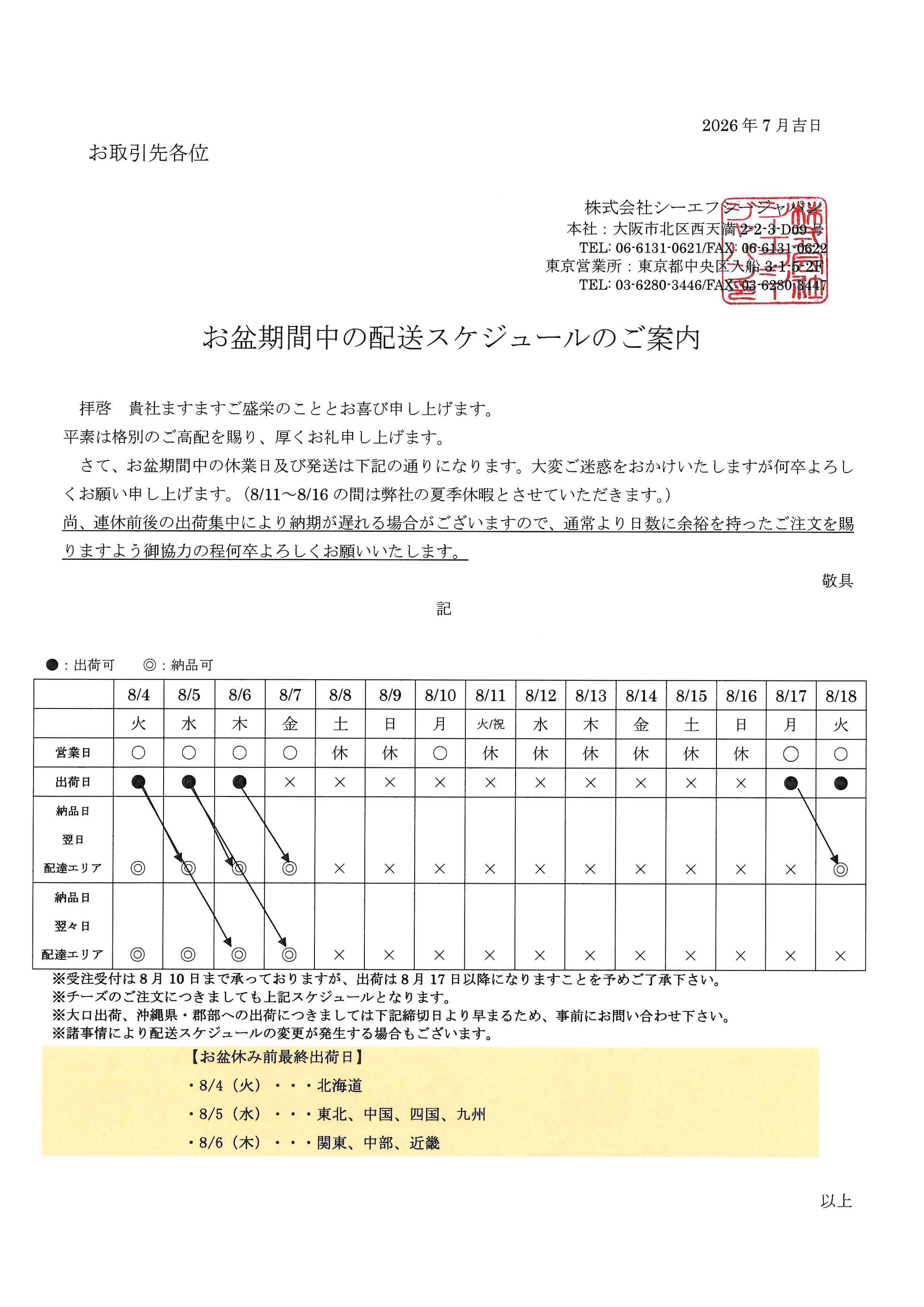 お盆期間中の配送スケジュールについての詳細はこちら