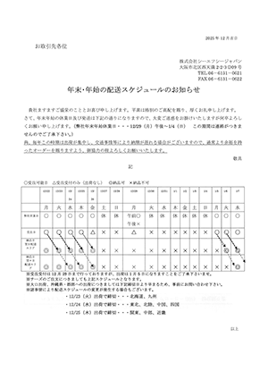 年末・年始の配送スケジュールのお知らせ