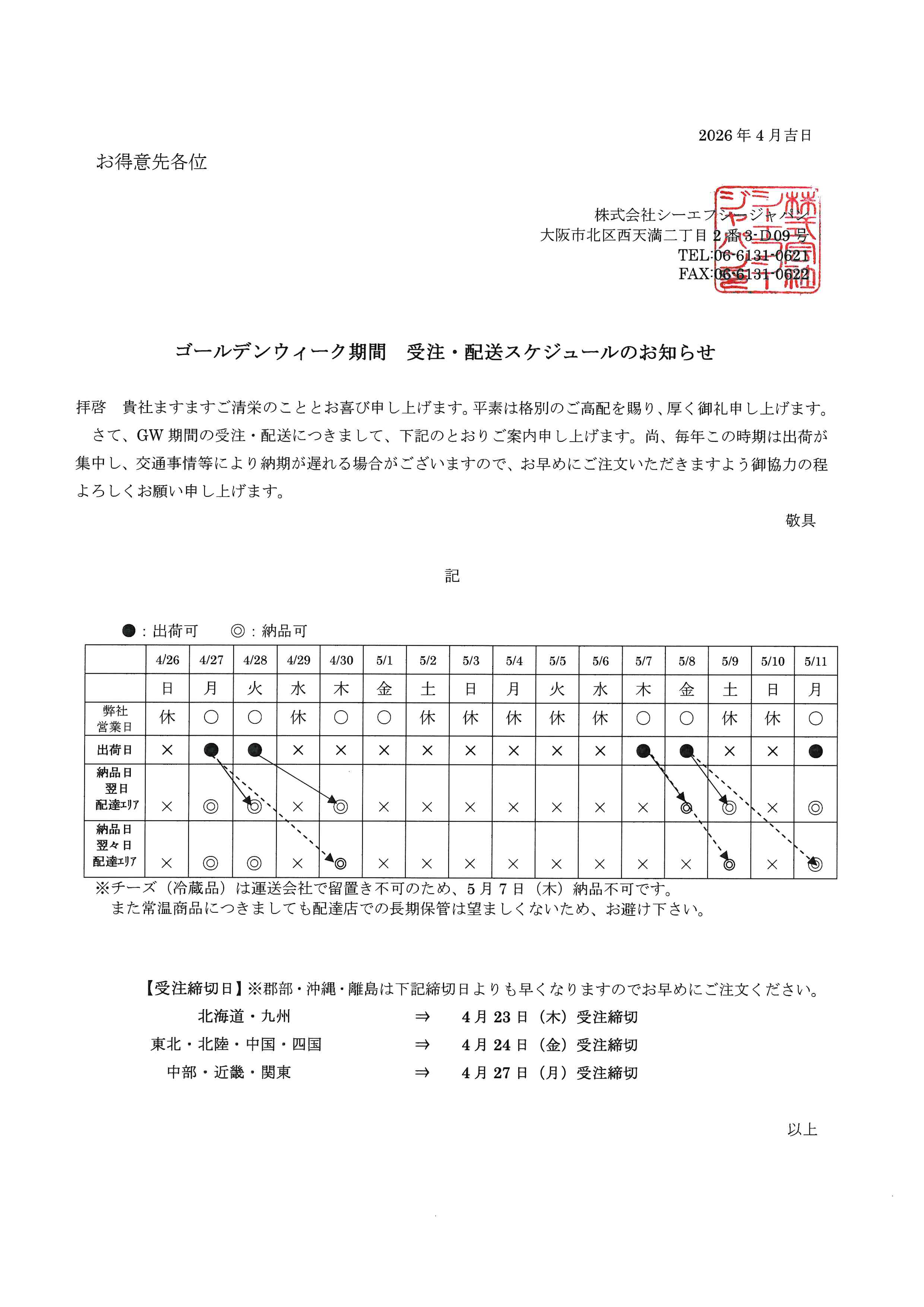 ゴールデンウィーク期間 受注・配送スケジュールについての詳細はこちら